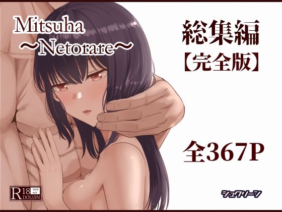 Mitsuha〜Netorare〜総集編 デジタル完全版 タイトル画像