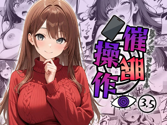 催○操作 -ヒプノシスコントロール-3.5
