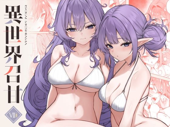 d_715693｜異世界召甘VII後編【凸凹HURRICANE】