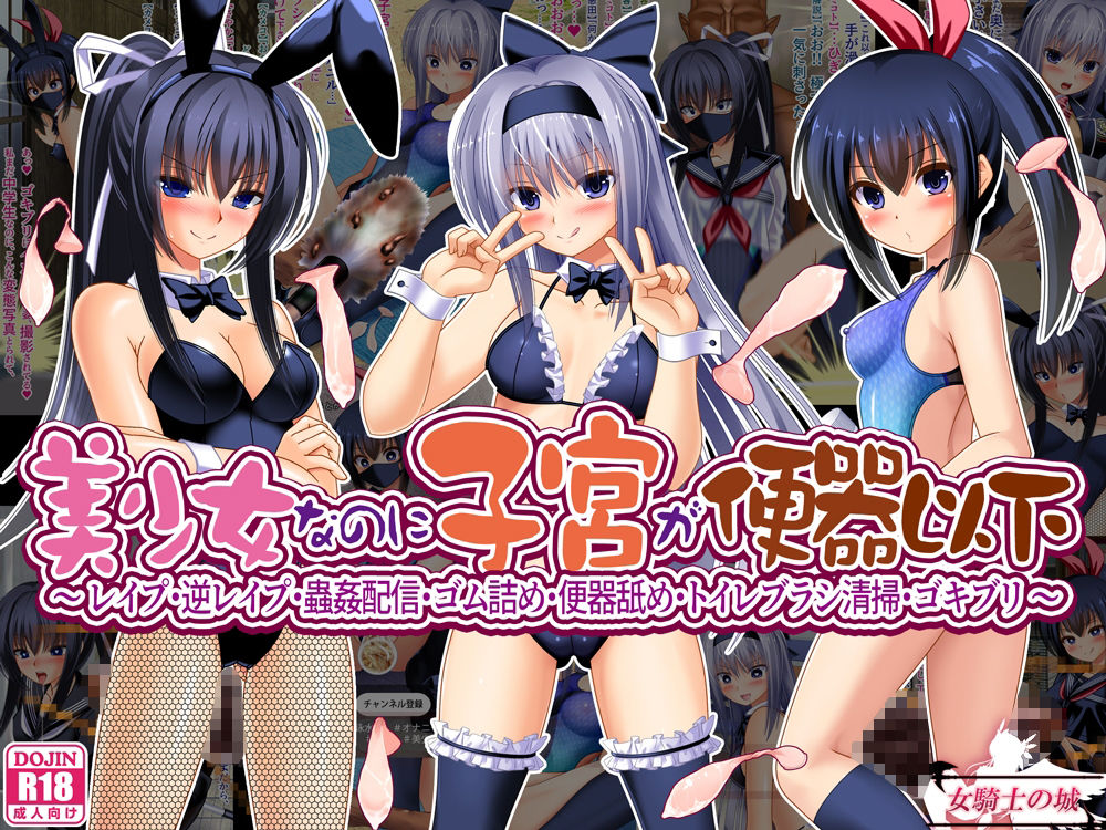 サンプル画像1:美少女なのに子宮が便器以下  〜 レ●プ・逆レ●プ・蟲姦配信・ゴム詰め・便器舐め・トイレブラシ清掃・ゴキブリ 〜(女騎士の城) [d_715714]