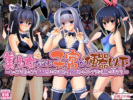 美少女なのに子宮が便器以下 〜 レ●プ・逆レ●プ・蟲姦配信・ゴム詰め・便器舐め・トイレブラシ清掃・ゴキブリ 〜の画像