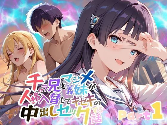 チャラ兄とマジメ義妹が人格入替してキセキの中出しセックする話 Part1【メコ星☆彡】