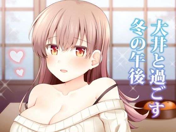 大井と過ごす冬の午後【瑞宅】