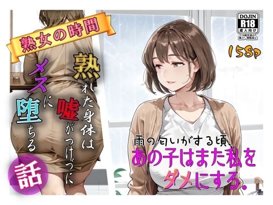 雨の匂いがする頃、あの子はまた私をダメにする。【AI工房ひげめがね】