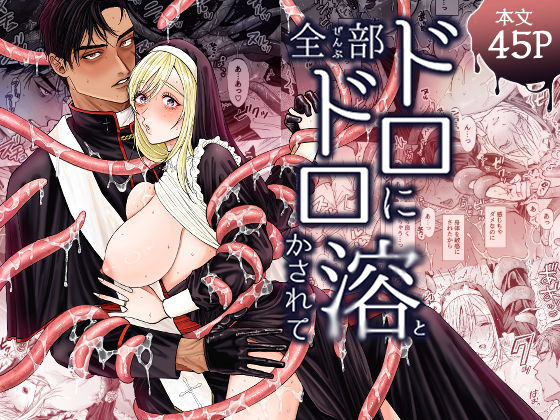 全部ドロドロに溶かされて サンプル1