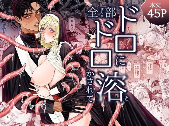 全部ドロドロに溶かされてのタイトル画像