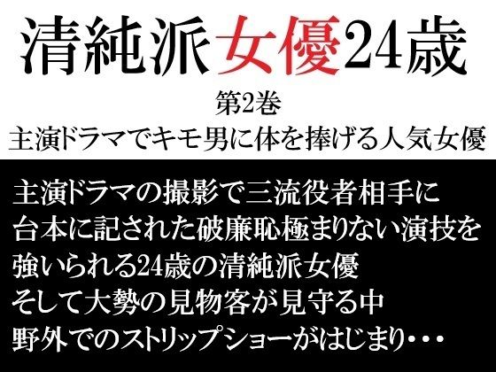 清純派女優 24歳 第2巻 主演ドラマでキモ男に体を捧げる人気女優 sample