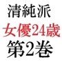 清純派女優 24歳 第2巻 主演ドラマでキモ男に体を捧げる人気女優