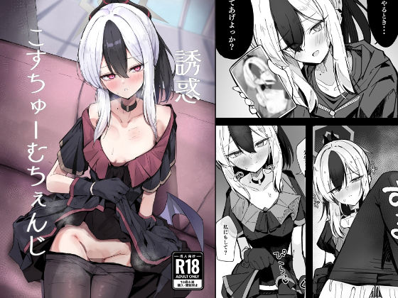 【同人コミック】ブルーアーカイブ(ブルアカ)鬼方カヨコ「誘惑こすちゅーむちぇんじ」FANZA配信版 【同人コミック】ブルーアーカイブ(ブルアカ)鬼方カヨコ「誘惑こすちゅーむちぇんじ」FANZA配信版