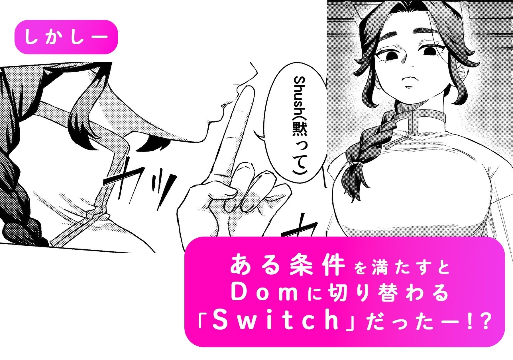 褒められる快感ーSwitchの女ボスはDomの側近に褒められたいー【Dom/Subユニバース】