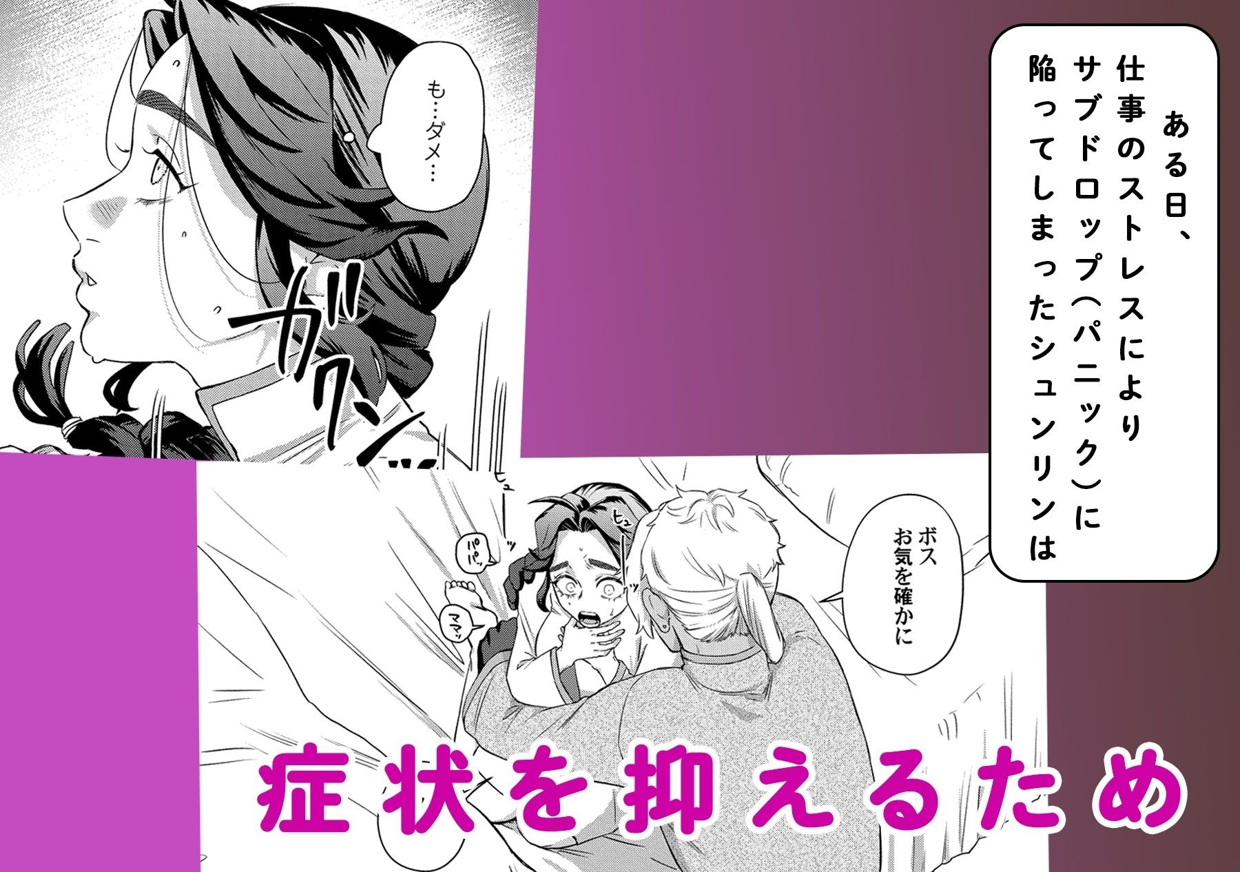 褒められる快感ーSwitchの女ボスはDomの側近に褒められたいー【Dom/Subユニバース】