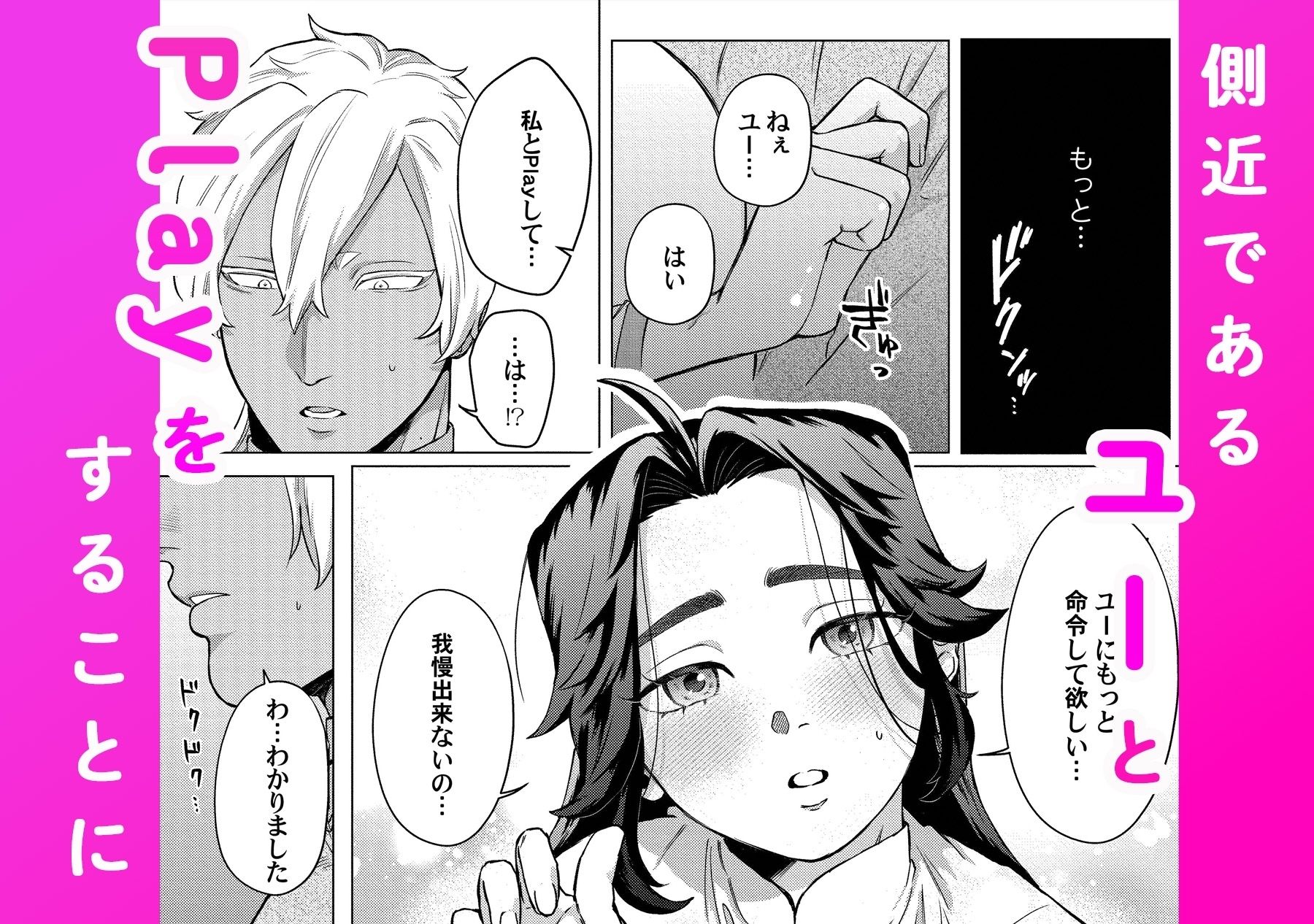 褒められる快感ーSwitchの女ボスはDomの側近に褒められたいー【Dom/Subユニバース】