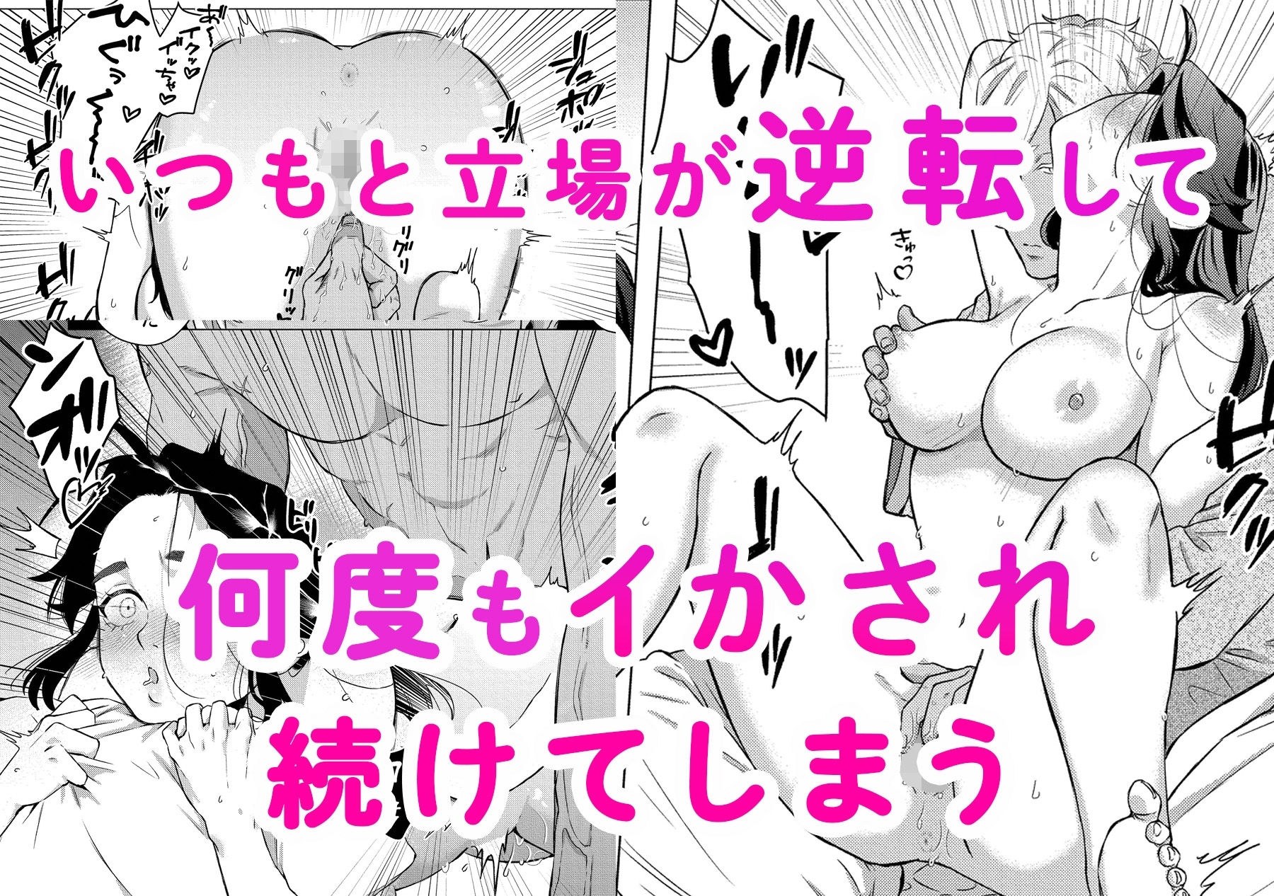 褒められる快感ーSwitchの女ボスはDomの側近に褒められたいー【Dom/Subユニバース】