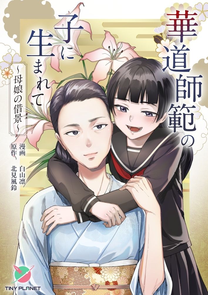 華道師範の子に生まれて  〜母娘の借景〜 画像1