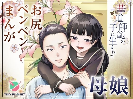 華道師範の子に生まれて  〜母娘の借景〜のタイトル画像