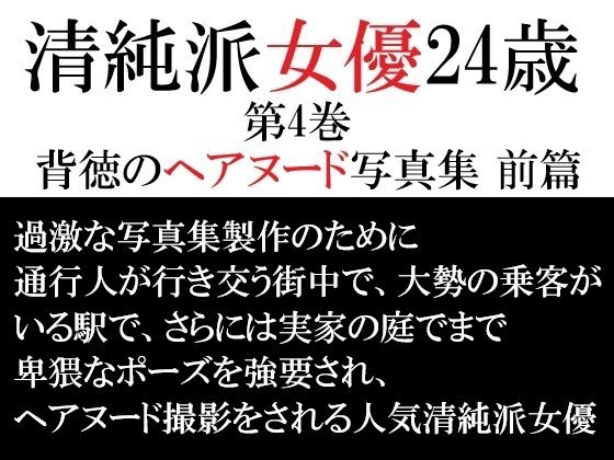 清純派女優 24歳 第4巻 背徳のヘアヌード写真集 前篇 sample
