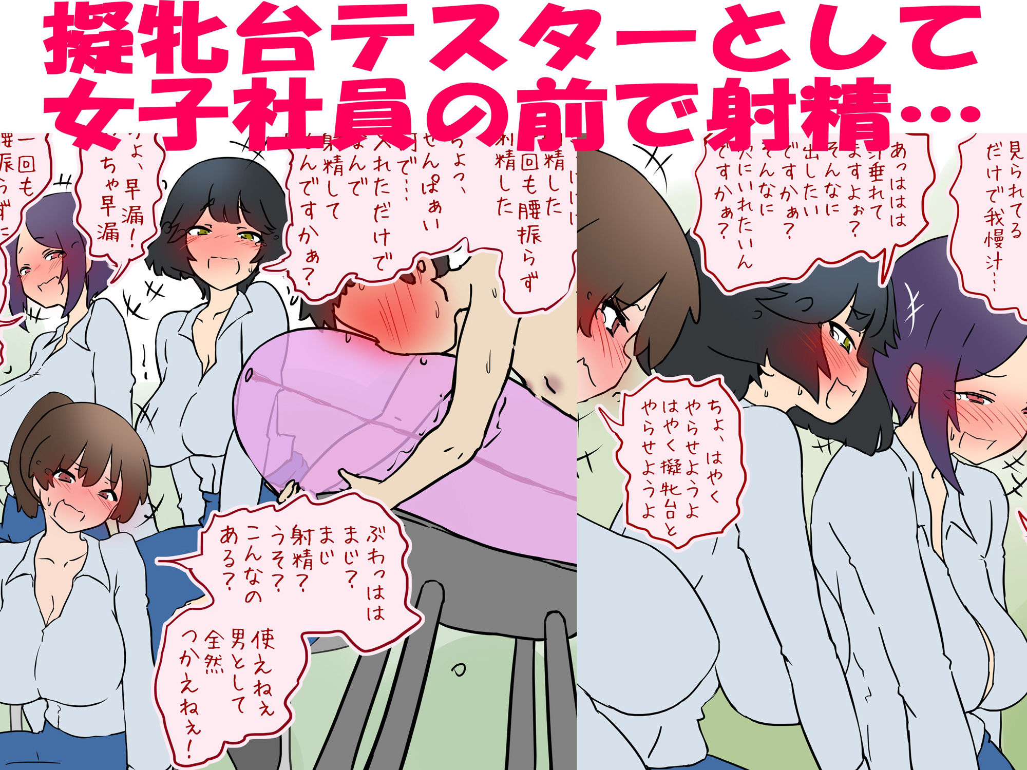 サンプル画像1:【M男】新人女子社員の前で擬牝台で射精させられる話【短小包茎】(赤面少女) [d_715857]