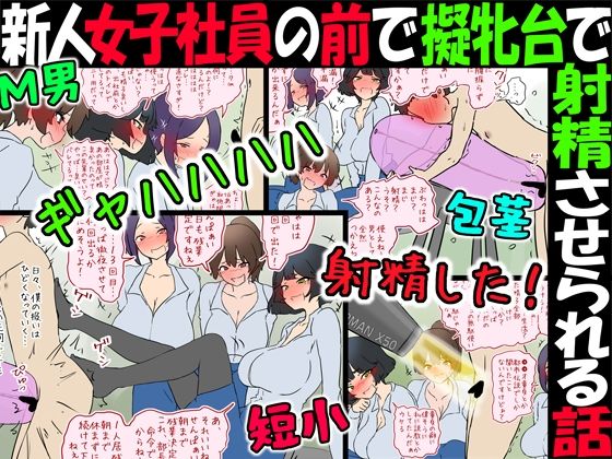 【M男】新人女子社員の前で擬牝台で射精させられる話【短小包茎】 【M男】新人女子社員の前で擬牝台で射精させられる話【短小包茎】