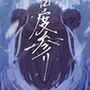 愛念お百度参り