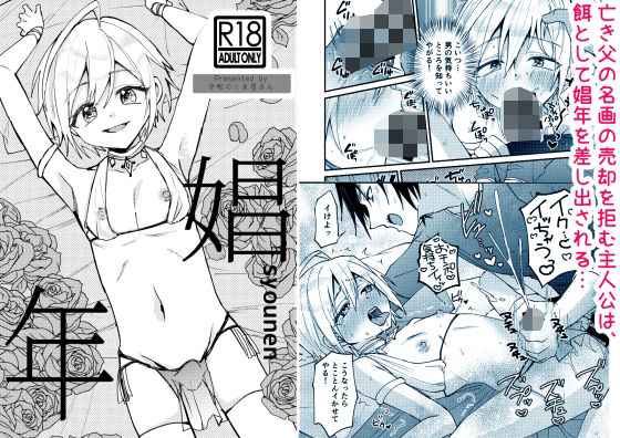 [令和のくま屋さん]娼年 娘 BL漫画