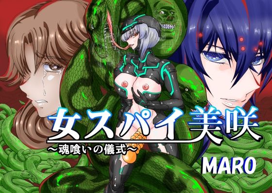 女スパイ美咲04【グローバルワン】