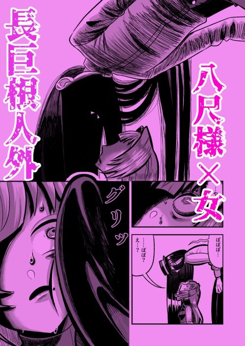 【エロ漫画】八尺様♂ロ〇ババアに性教育される1