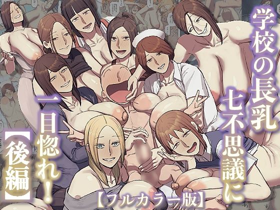 【ちょっとB専】同人マンガ『【フルカラー版】学校の長乳七不思議に一目惚れ！【後編】』