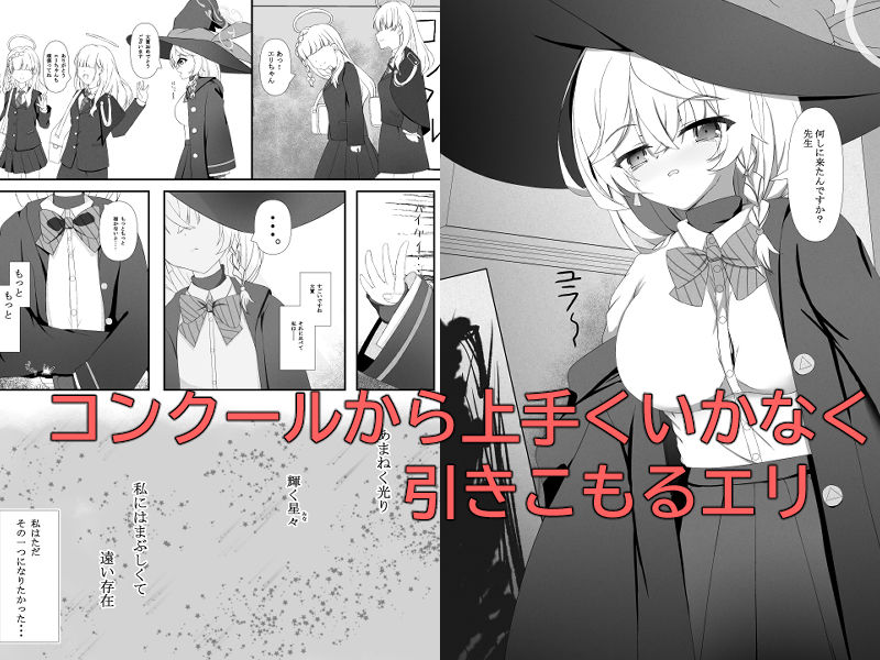 スタープラチナム スランプなエリが自暴自棄になって先生を押し倒す本 画像1