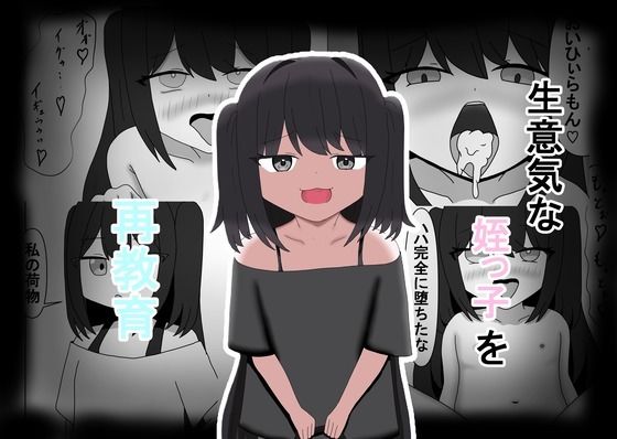 生意気な姪っ子を再教育のタイトル画像