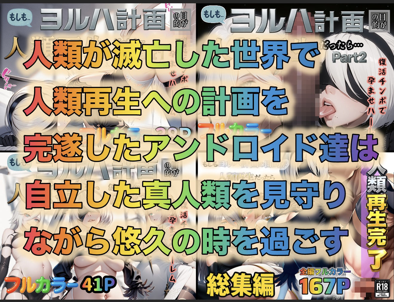 もしもヨルハ計画の目的が人類再生だったら…総集編 画像1