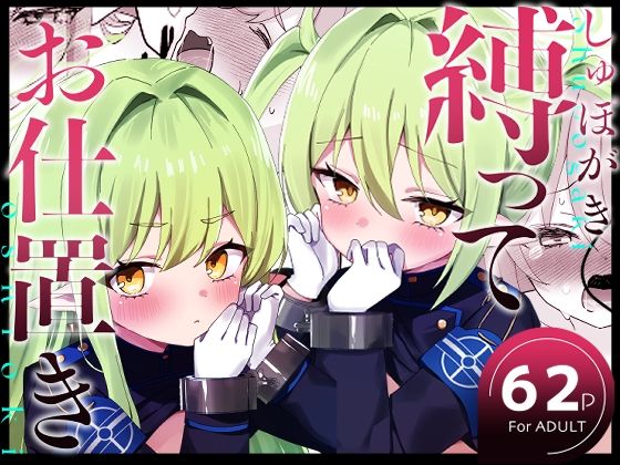 しゅぽがき縛ってお仕置き【なめくず】