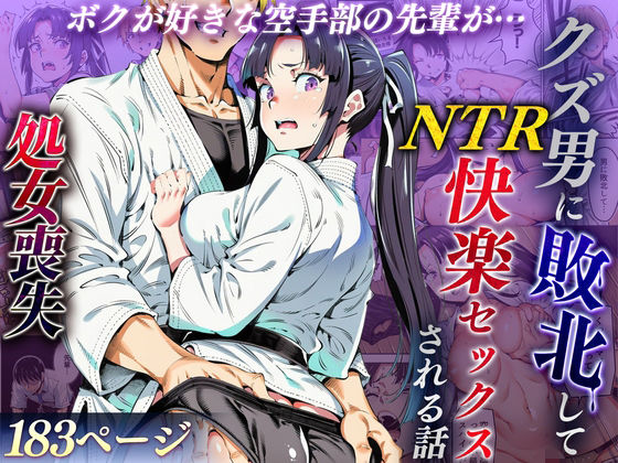 【無料エロ漫画】d_715979 ボクが好きな空手部の先輩が、クズ男に敗北してNTR快楽セックスされる話(えたあなる)