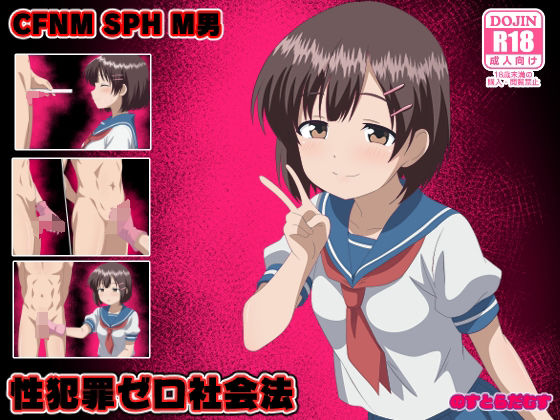 性犯罪ゼロ社会法【のすとらだむす】