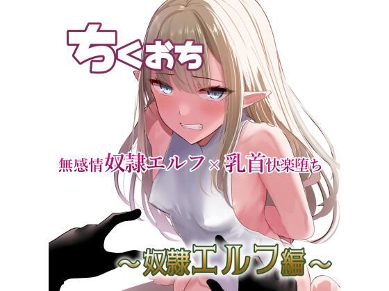 ちくおち 〜奴●エルフ編〜のタイトル画像