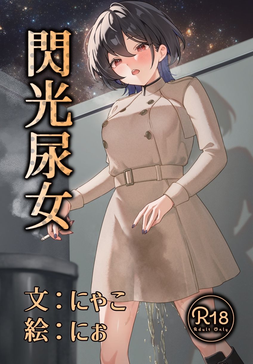 サンプル画像1:閃光尿女(きいろいねこ) [d_716055]