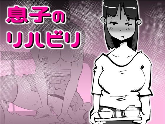 息子のリハビリ【kazum】