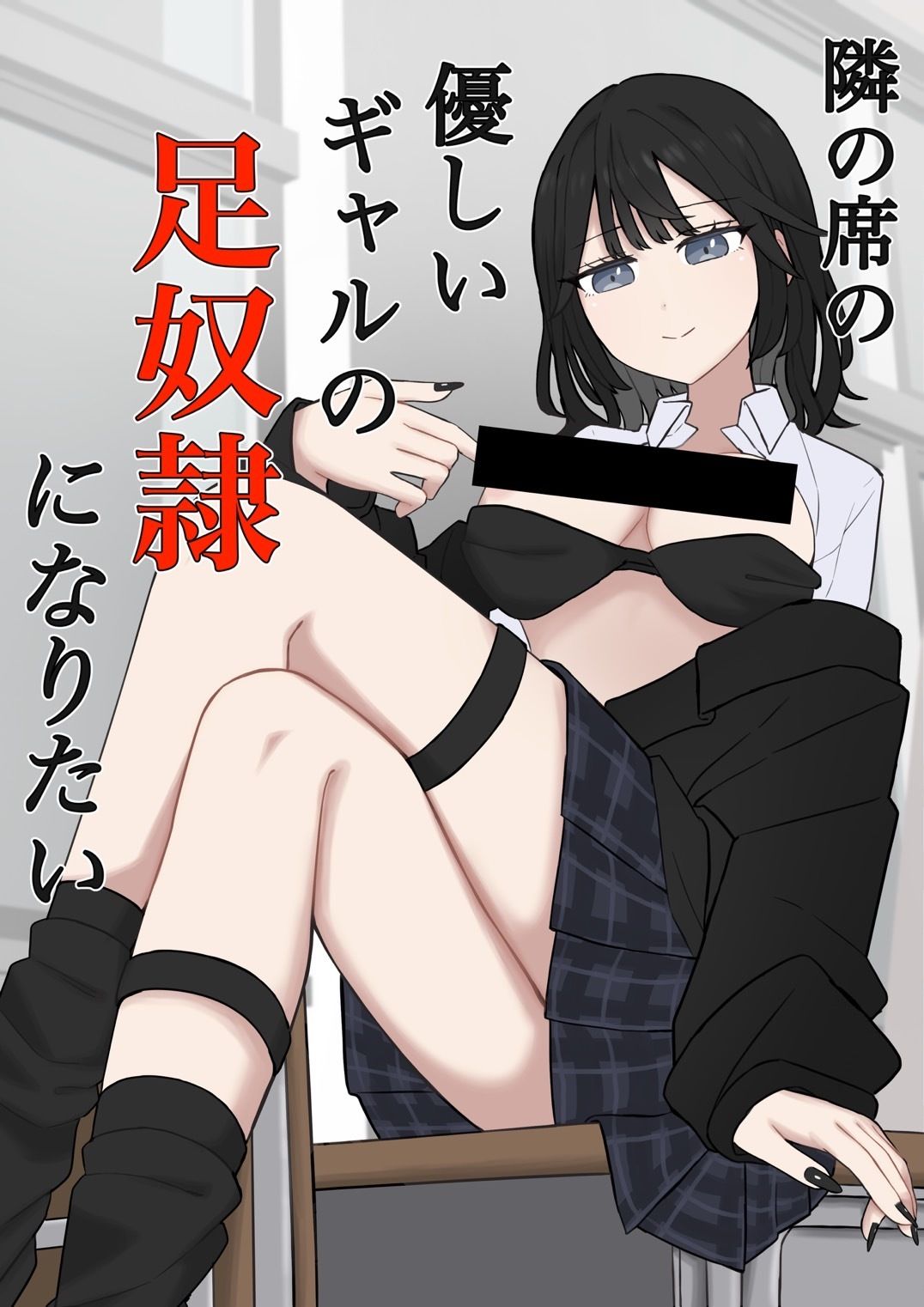 隣の席の優しいギャルの足奴●になりたい 画像1