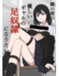 隣の席の優しいギャルの足奴●になりたい