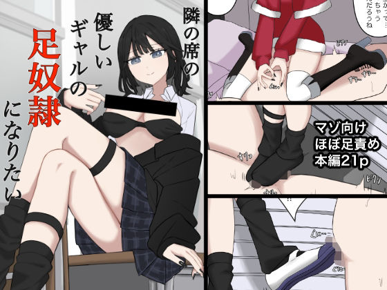隣の席の優しいギャルの足奴●になりたい【顔印象零】