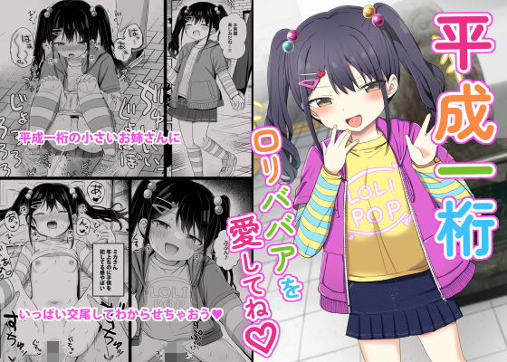平成一桁ロリババアを愛してね（はーと）の画像