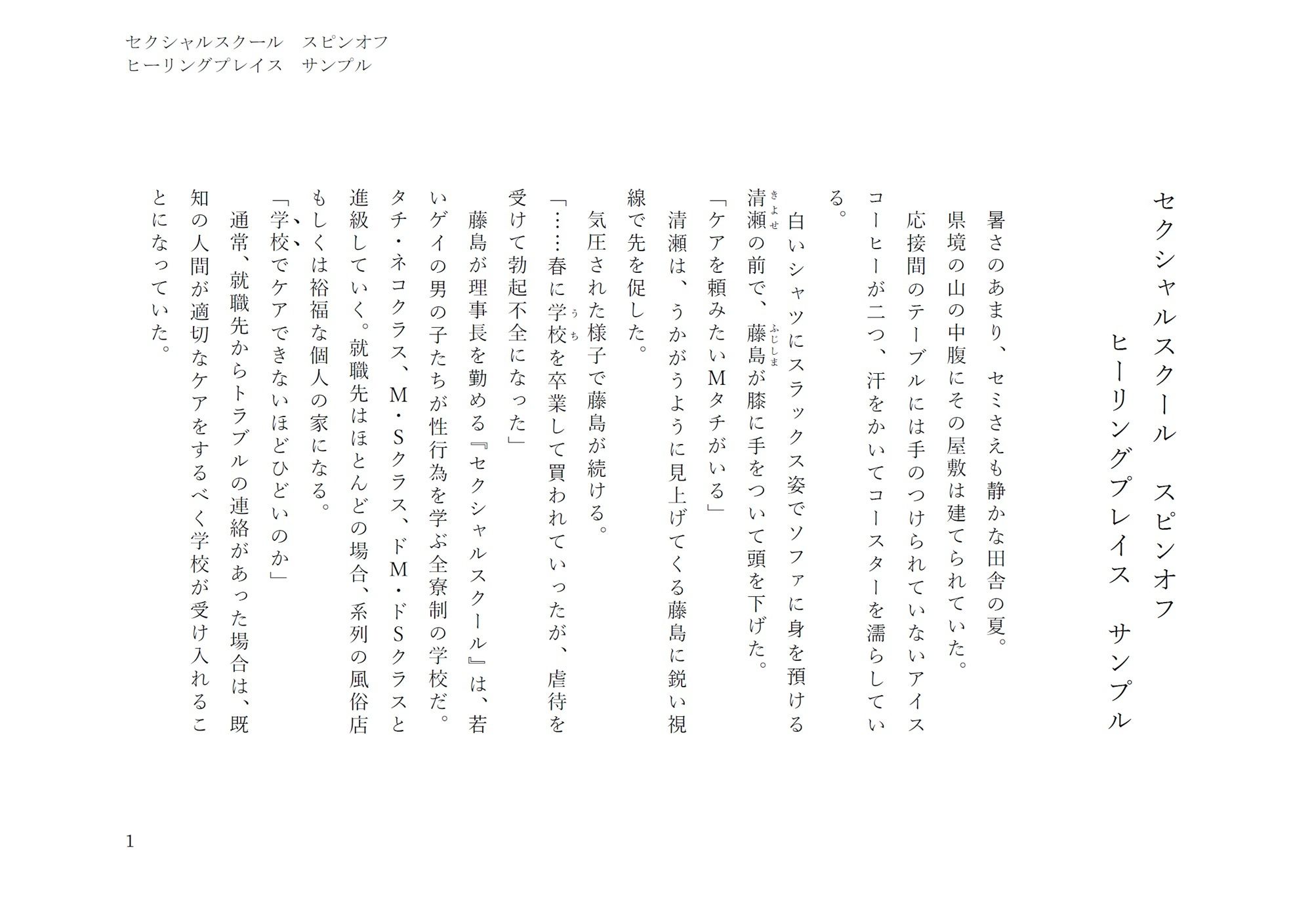 ヒーリングプレイス（セクシャルスクールスピンオフ） サンプル1