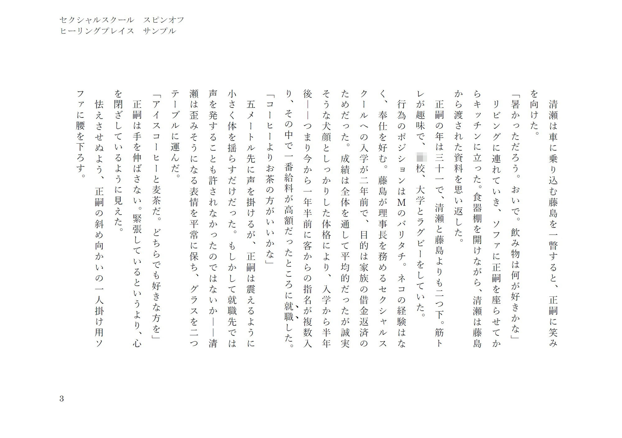 ヒーリングプレイス（セクシャルスクールスピンオフ） サンプル3