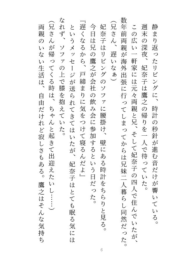 鷹と雛 〜以前から想いを寄せていた義兄と夢の中で××していたと思ったら、実は現実だった話〜 サンプル2