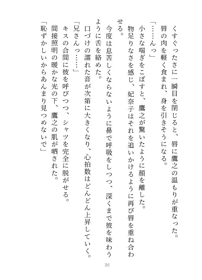 鷹と雛 〜以前から想いを寄せていた義兄と夢の中で××していたと思ったら、実は現実だった話〜 サンプル5