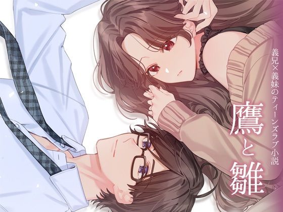 鷹と雛 〜以前から想いを寄せていた義兄と夢の中で××していたと思ったら、実は現実だった話〜