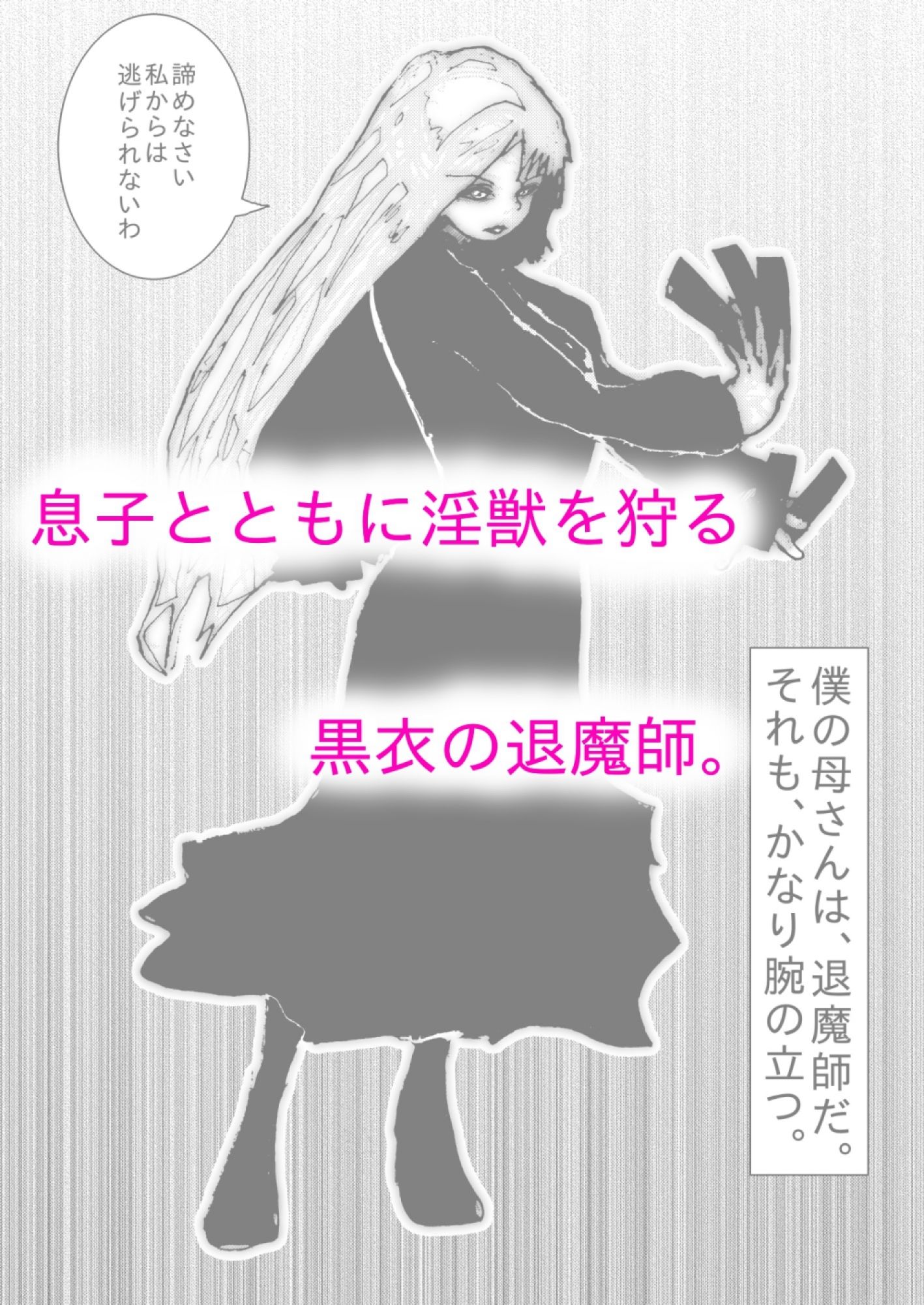 母さんが、負けた。〜退魔師の母、息子の目の前で淫獣に屈す〜 画像2