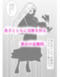 母さんが、負けた。〜退魔師の母、息子の目の前で淫獣に屈す〜
