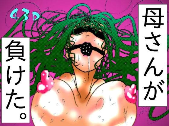 母さんが、負けた。〜退魔師の母、息子の目の前で淫獣に屈す〜【珍味書房】