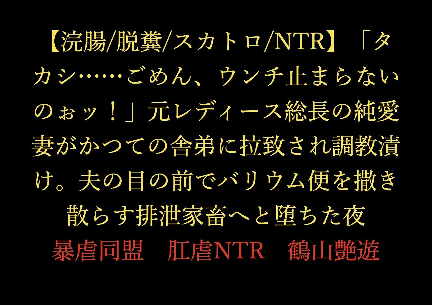 【浣腸/脱糞/スカトロ/NTR】「タカシ……ごめん、ウンチ止まらないのぉッ！」元レディース総長の純愛妻がかつての舎弟に拉致され調教漬け。夫の目の前でバリウム便を撒き散らす排泄家畜へと堕ちた夜 画像1