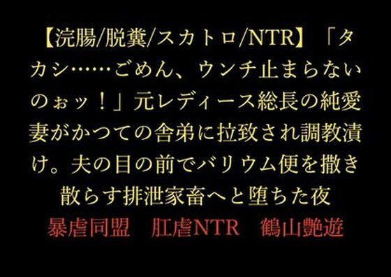 【浣腸/脱糞/スカトロ/NTR】「タカシ……ごめん、ウンチ止まらないのぉッ!」元レディース総長の純愛妻がかつての舎弟に拉致され調教漬け。夫の目の前でバリウム便を撒き散らす排泄家畜へと堕ちた夜